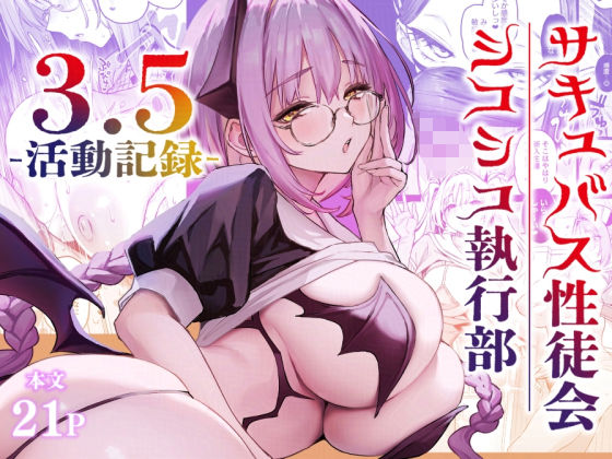 【無料エロ漫画】サキュバス性徒会シコシコ執行部3.5｜d_721494