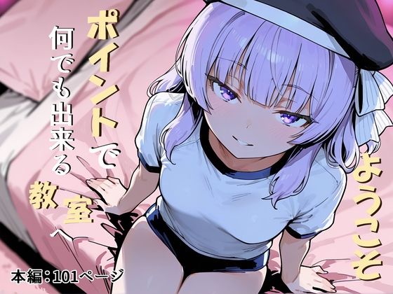 【無料エロ漫画】ようこそポイントで何でも出来る教室へ｜d_721954