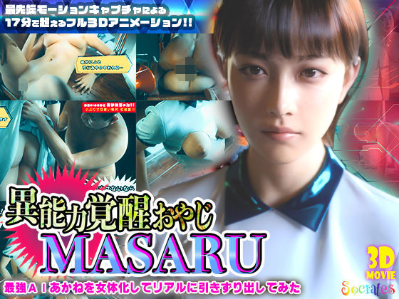 【無料エロ漫画】異能力覚醒おやじ_MASARU「最強AIアカネを女体化してリアルに引きずり出してみた」｜d_722425