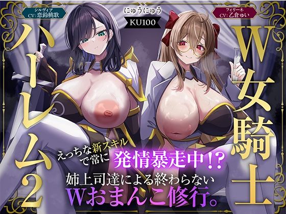 【無料エロ漫画】【W女騎士ハーレム2】えっちな新スキルで常に発情暴走中！？姉上司達による終わらないWおまんこ修行。【KU100収録】｜d_723952