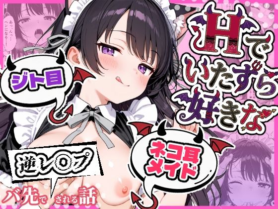 【無料エロ漫画】Hでいたずら好きなジト目ネコ耳メイドにバ先で逆レ〇プされる話｜d_724289