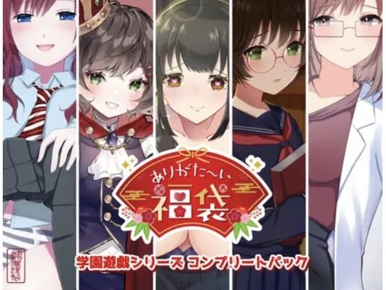 【無料エロ漫画】【本編総再生時間約151分】ありがた〜い福袋_学園遊戯シリーズコンプリートパック【ありがた屋作品詰め合わせ】｜d_725503