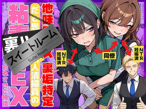 【無料エロ漫画】地味でブスだと思ってた新人清掃員の裏垢特定 粘着SEXで彼氏と別れさせた物語 スイートルーム｜d_726067
