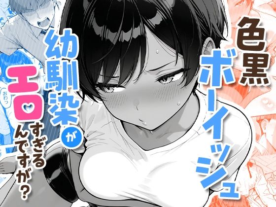 【無料エロ漫画】色黒ボーイッシュ幼馴染がエロすぎるんですが？｜d_727276