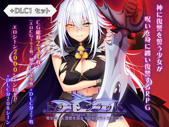 【無料エロ漫画】ドラゴンブラッド＋追加DLC1セット｜d_727934