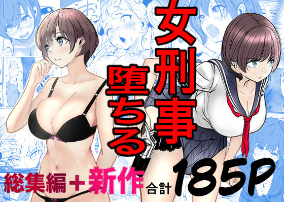 【無料エロ漫画】鬼強女刑事が絶対に負けたく無い父の仇の犯罪者に敗北し堕ちて調教される話 新作＋総集編｜d_728147