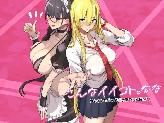 【無料エロ漫画】こんなイイコト。なな｜d_728277