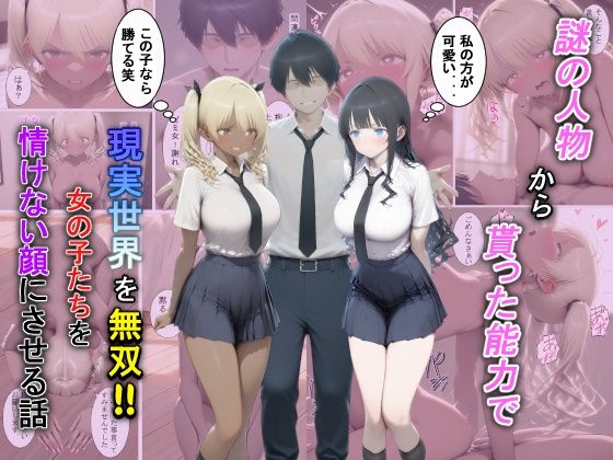 【無料エロ漫画】謎の人物から貰った能力で現実世界を無双！！女の子たちを情けない顔にさせる話｜d_729381