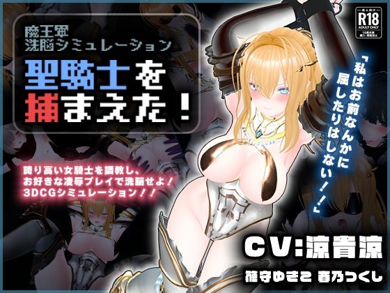 【無料エロ漫画】【CV:涼貴涼、篠守ゆきこ、春乃つくし】聖騎士を捕まえた！【魔王軍洗脳シミュレーション】｜d_729646