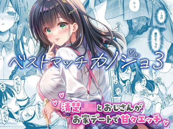 【無料エロ漫画】ベストマッチカノジョ3 -清楚JKとおじさんがお家デートで甘々エッチ-｜d_730060