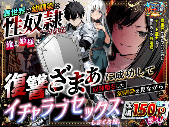 【無料エロ漫画】異世界で幼馴染に性奴●にされた俺と姫様が、復讐ざまぁに成功して奴●堕ちした幼馴染を見ながらイチャラブセックスしまくる話。｜d_730348
