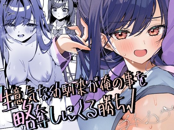 【無料エロ漫画】生意気な幼馴染が俺の事を略奪しにくる勝ち√｜d_731269