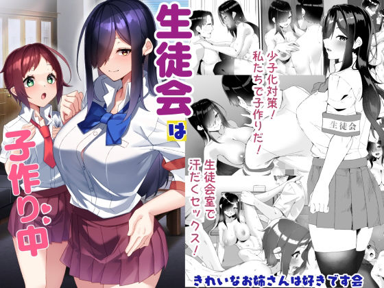 【無料エロ漫画】生徒会は子作り中｜d_732939