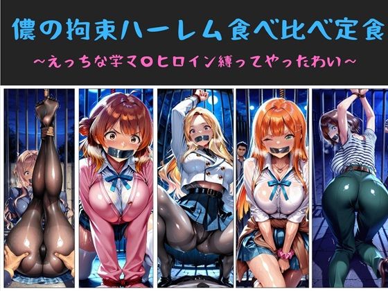 【無料エロ漫画】儂の拘束ハーレム食べ比べ定食 〜えっちな学マ〇ヒロイン縛ってやったわい〜｜d_733125