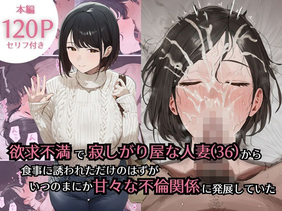【無料エロ漫画】欲求不満で寂しがり屋な人妻（36）から食事に誘われただけのはずがいつのまにか甘々な不倫関係になっていた｜d_734434