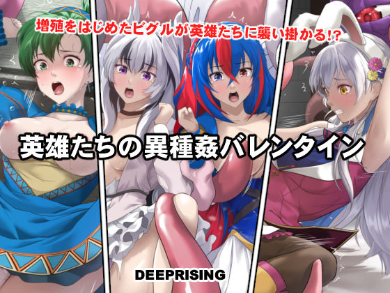 【無料エロ漫画】英雄たちの異種姦バレンタイン｜d_735930