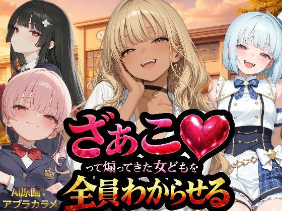 【無料エロ漫画】『ざぁこ（はーと）って煽ってきた女どもを全員わからせる』｜d_736211