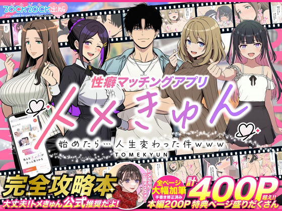 【無料エロ漫画】性癖マッチングアプリ【トメきゅん】始めたら・・・人生が変わった件www｜d_736328