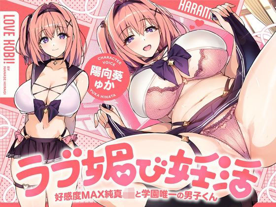 【無料エロ漫画】ラブ媚び妊活！！ 〜好感度MAX純真JKと学園唯一の男子くん〜【KU100】｜d_736474