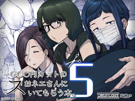 【無料エロ漫画】1000円カットのおネエさんにスいてもらう本。5｜d_736667