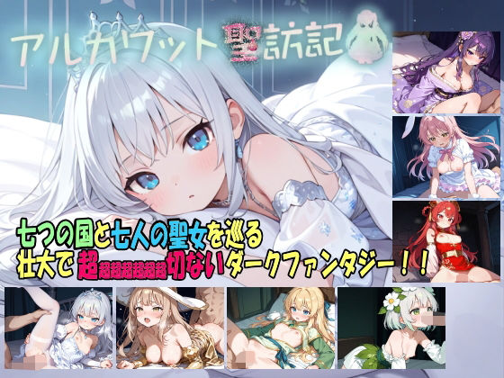 【無料エロ漫画】アルカワット聖訪記 製品版｜d_736731