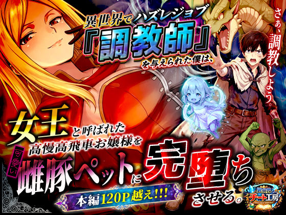 【無料エロ漫画】異世界でハズレジョブ『調教師』を与えられた僕は、女王と呼ばれた高慢高飛車お嬢様を可愛い雌豚ペットに完堕ちさせる。｜d_737562