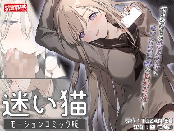 【無料エロ漫画】迷い猫 モーションコミック版｜d_738002