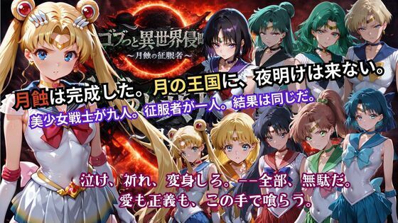 【無料エロ漫画】ゴブっと異世界侵略5 〜月蝕の征服者〜｜d_738006