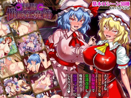 【無料エロ漫画】征服 催●紅魔館｜d_738023