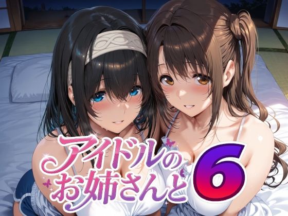 【無料エロ漫画】アイドルのお姉さんと6｜d_738059
