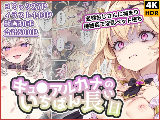 【無料エロ漫画】キュ◯アルカナのいちばん長い日〜変態おじさんに捕まり機械姦で淫乱ペット堕ち〜｜d_738326