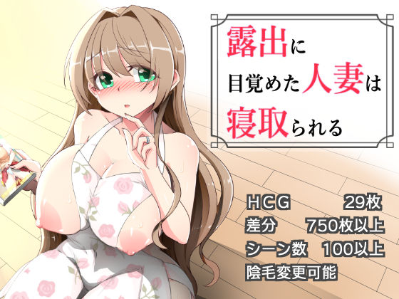 【無料エロ漫画】露出に目覚めた人妻は寝取られる｜d_738350