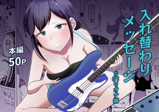 【無料エロ漫画】入れ替わりメッセージ♯01リオナ編｜d_739237
