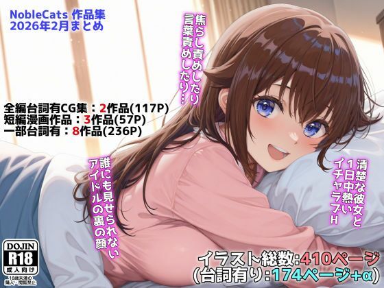 【無料エロ漫画】アイドルVと秘密のH他CG漫画作品集（NobleCats2026作品集Vol.3）｜d_739274