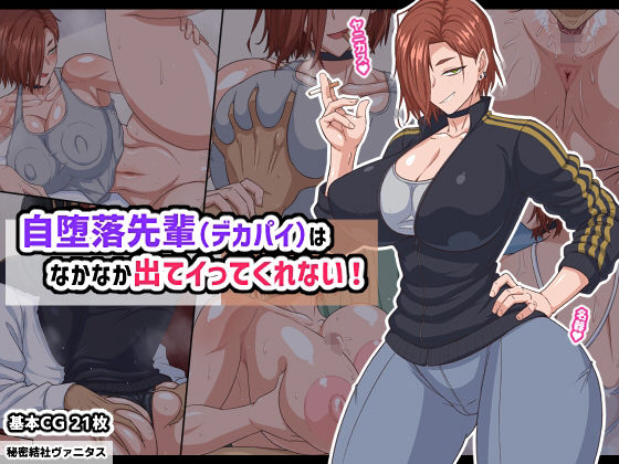 【無料エロ漫画】自堕落先輩（デカパイ）はなかなか出てイってくれない！｜d_740185