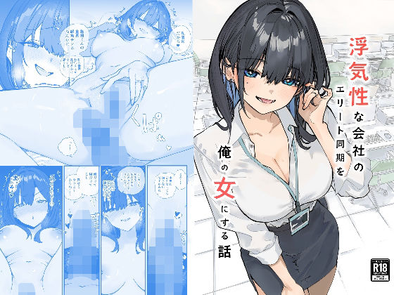 【無料エロ漫画】浮気性な会社のエリート同期を俺の女にする話｜d_741253