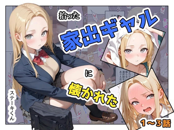 【無料エロ漫画】拾った家出ギャルに懐かれた【1〜3話】｜d_741467