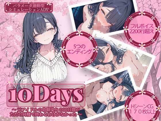 【無料エロ漫画】10Days 〜元アイドルの幼馴染との10日間がただの同棲で終わるわけがなかった〜｜d_741853