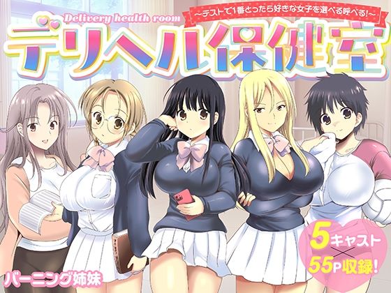 【無料エロ漫画】デリヘル保健室〜テストで1番とったら好きな女子を選べる呼べる〜｜d_742020