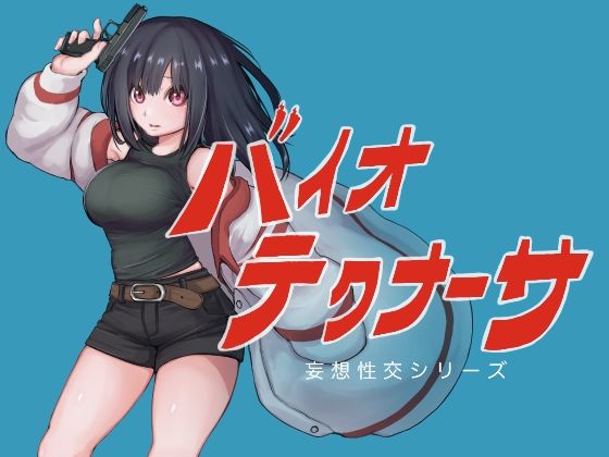 【無料エロ漫画】バイオテクナーサ｜d_742101