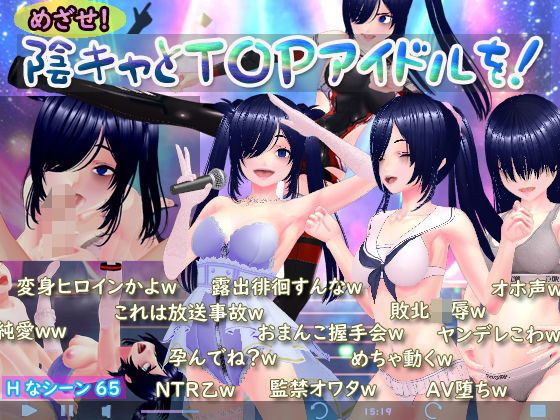 【無料エロ漫画】めざせ！陰キャとTOPアイドルを！｜d_742107