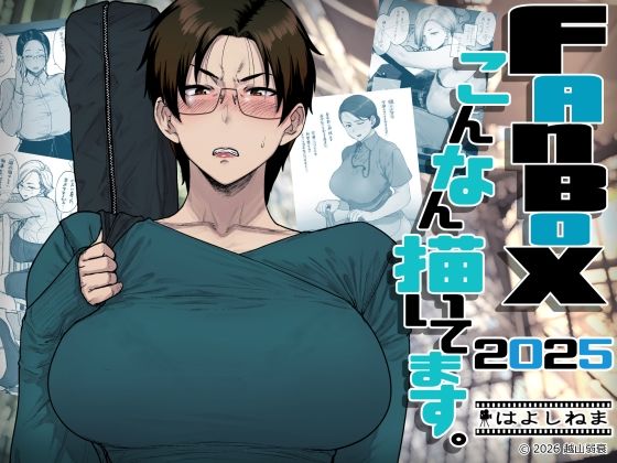 【無料エロ漫画】FANBOXでこんなん描いてます。2025｜d_742219