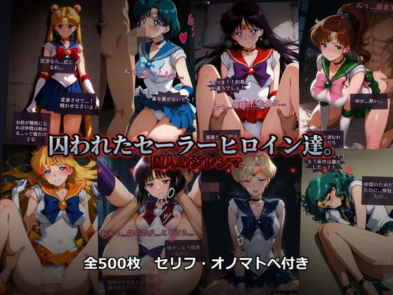 【無料エロ漫画】囚われたセーラーヒロイン達。囚人のジレンマ 「仲間を救うには、自分の体を差し出すしかなかった――」｜d_742360