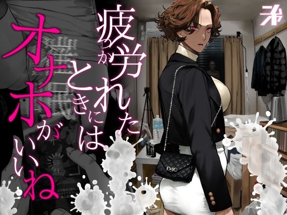 【無料エロ漫画】疲労（つか）れたときにはオナホがいいね｜d_742498