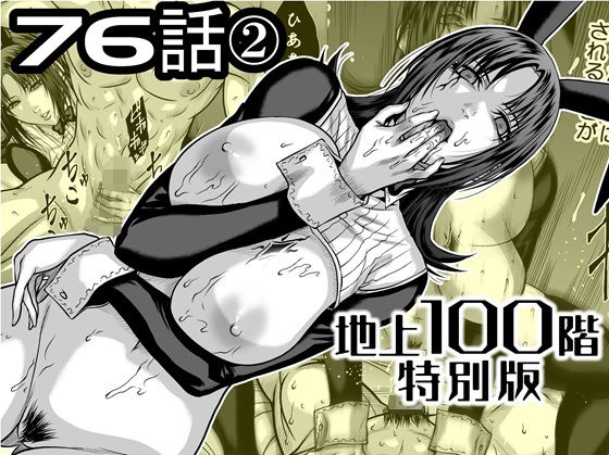 【無料エロ漫画】『地上100階』特別版 76話〈2〉｜d_742582