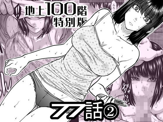 【無料エロ漫画】『地上100階』特別版 77話〈2〉｜d_742586