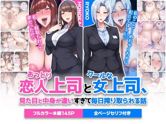 【無料エロ漫画】おっとり恋人上司とクールな女上司、見た目と中身が違いすぎて毎日搾り取られる話｜d_742588
