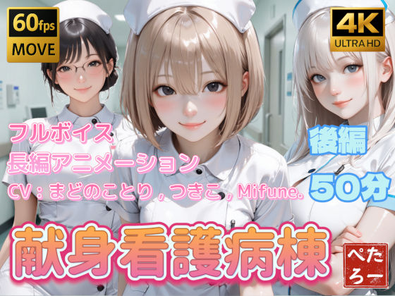 【無料エロ漫画】【4K動画】献身看護病棟 後編｜d_742620