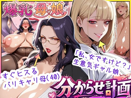 【無料エロ漫画】爆乳母娘分からせ計画！ヒス女上司（40）と生意気ギャルをきっちり分からせてラブラブするまでの話｜d_742721