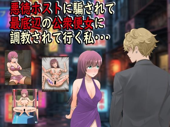 【無料エロ漫画】悪徳ホストに騙されて最底辺の公衆便女に調教されて行く私・・・｜d_742893